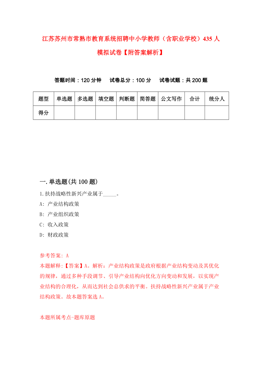 江苏苏州市常熟市教育系统招聘中小学教师（含职业学校）435人模拟试卷【附答案解析】（第8次）_第1页