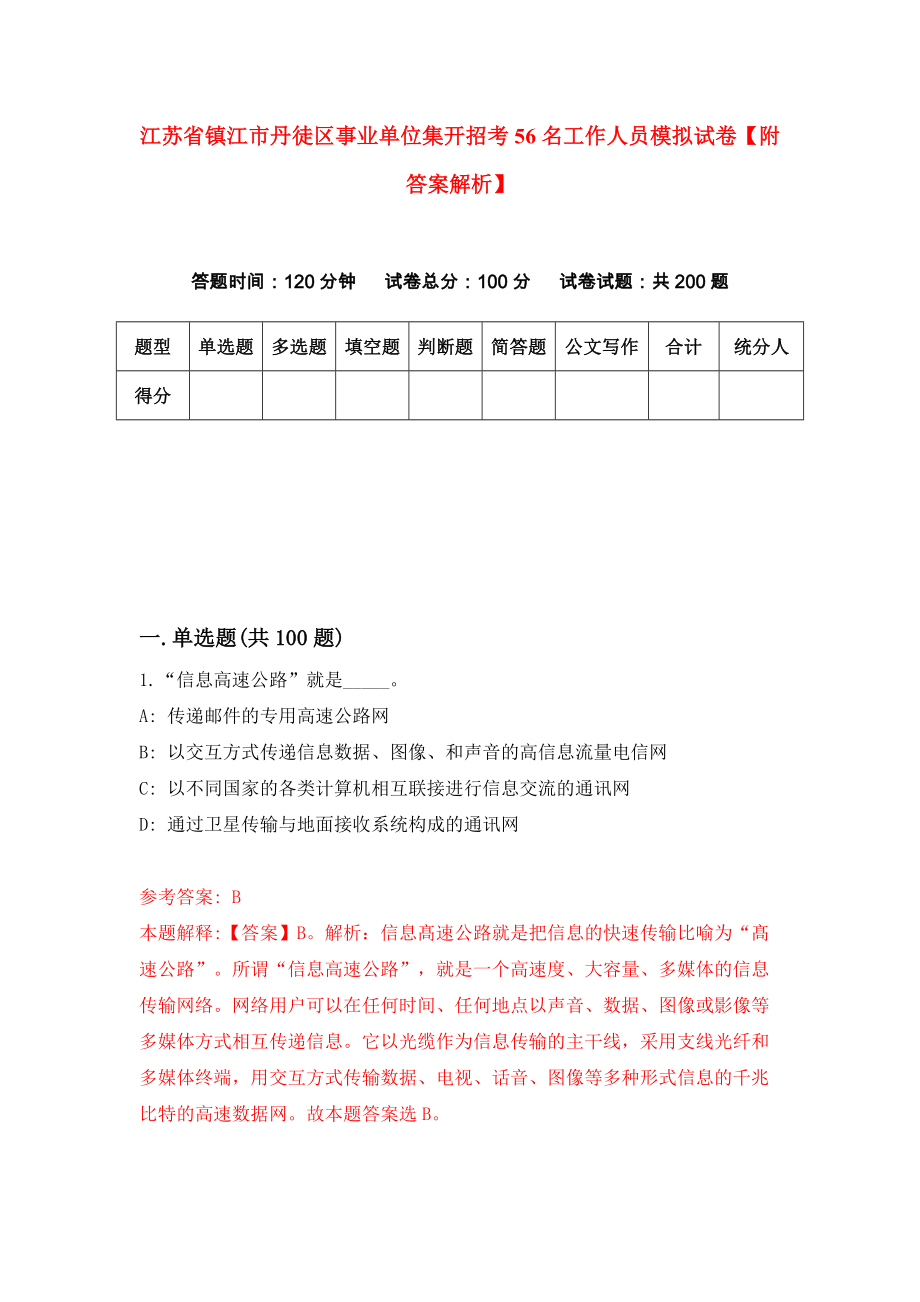 江苏省镇江市丹徒区事业单位集开招考56名工作人员模拟试卷【附答案解析】（第3次）_第1页