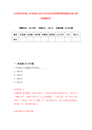 江苏徐州市第三中学面向2022年毕业生招考聘用教师模拟试卷【附答案解析】（第9次）