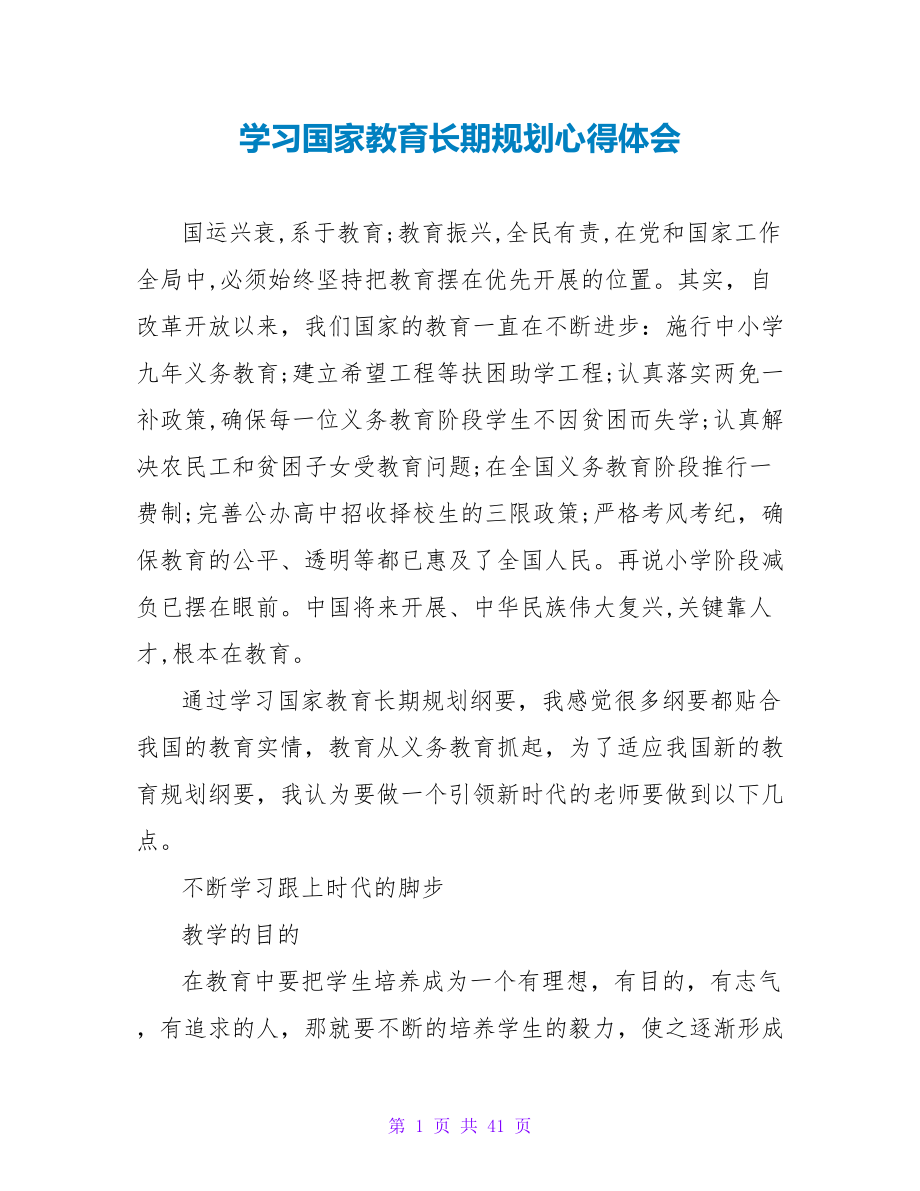 学习国家教育长期规划心得体会.doc_第1页