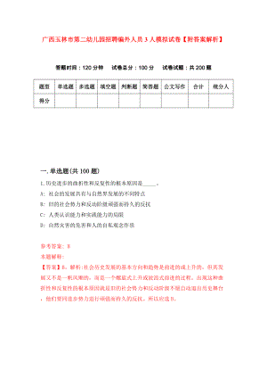 广西玉林市第二幼儿园招聘编外人员3人模拟试卷【附答案解析】（第1次）