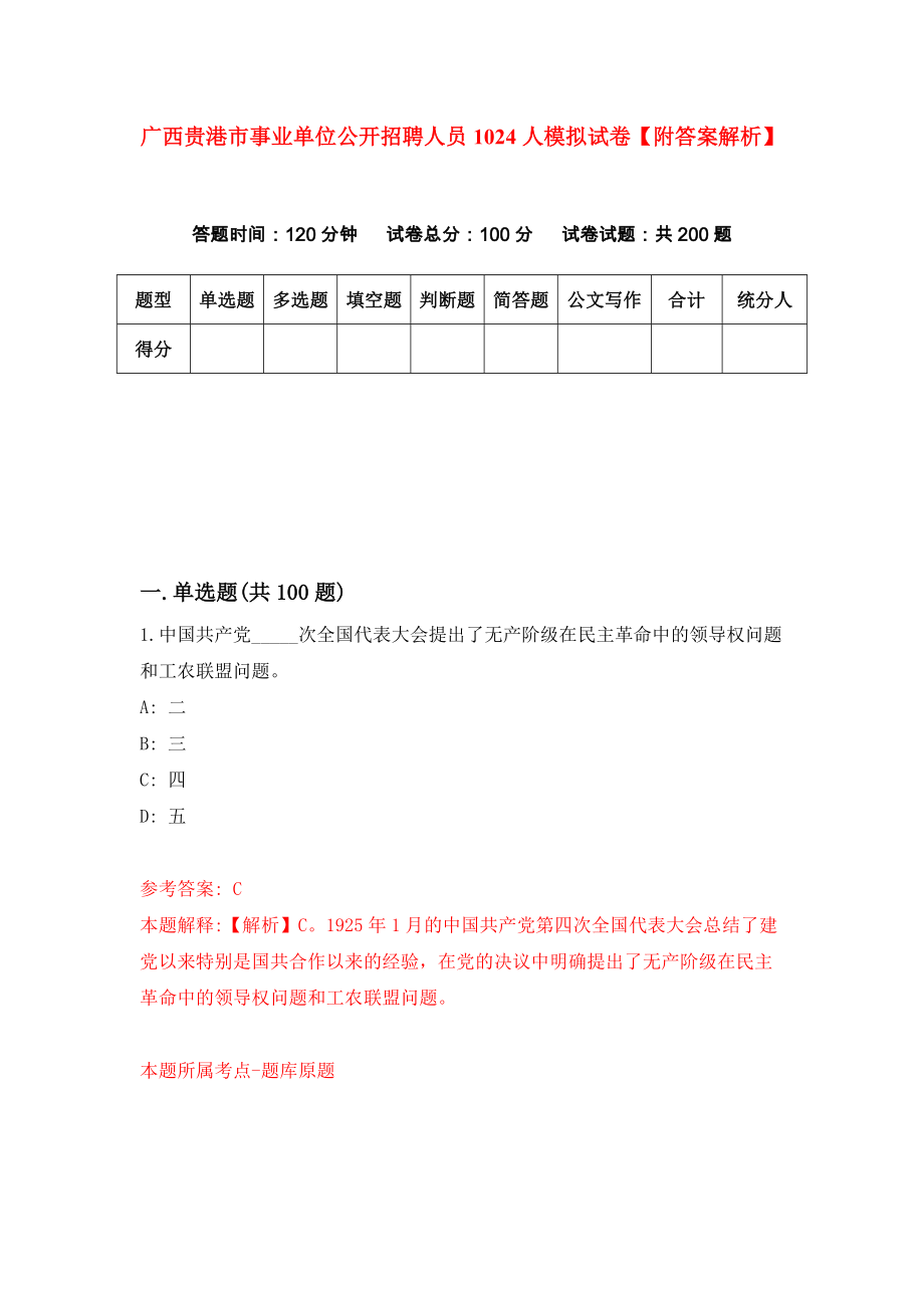 广西贵港市事业单位公开招聘人员1024人模拟试卷【附答案解析】（第1次）_第1页