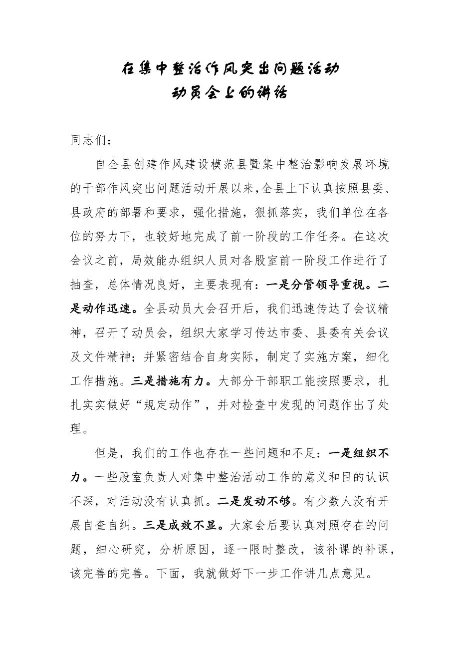 在集中整治作风突出问题活动动员会上的讲话_第1页