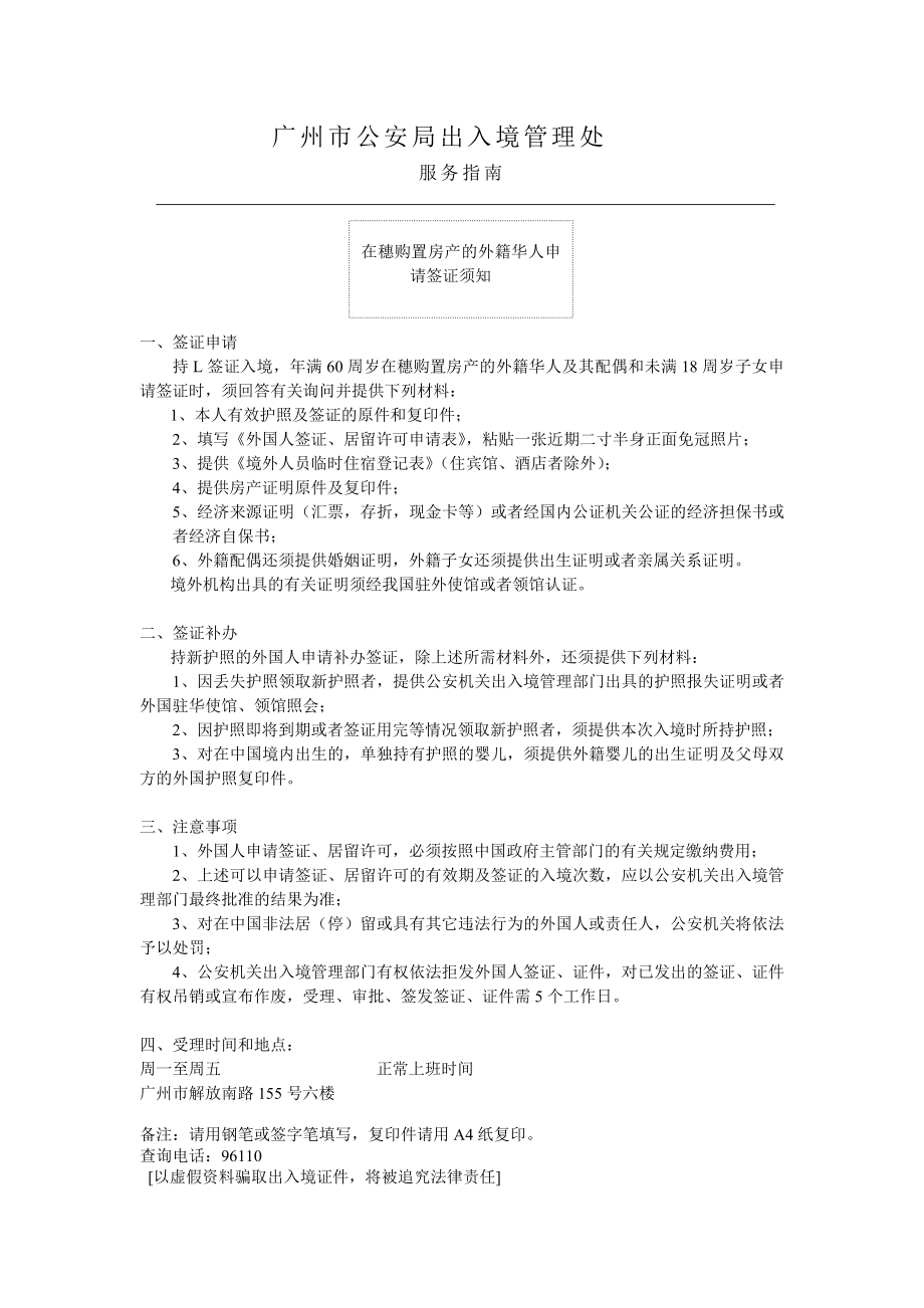 在穗购置房产的外籍华人申请签证须知_第1页