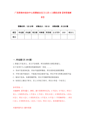 广西贵港市综治中心招募就业见习人员1人模拟试卷【附答案解析】（第6次）