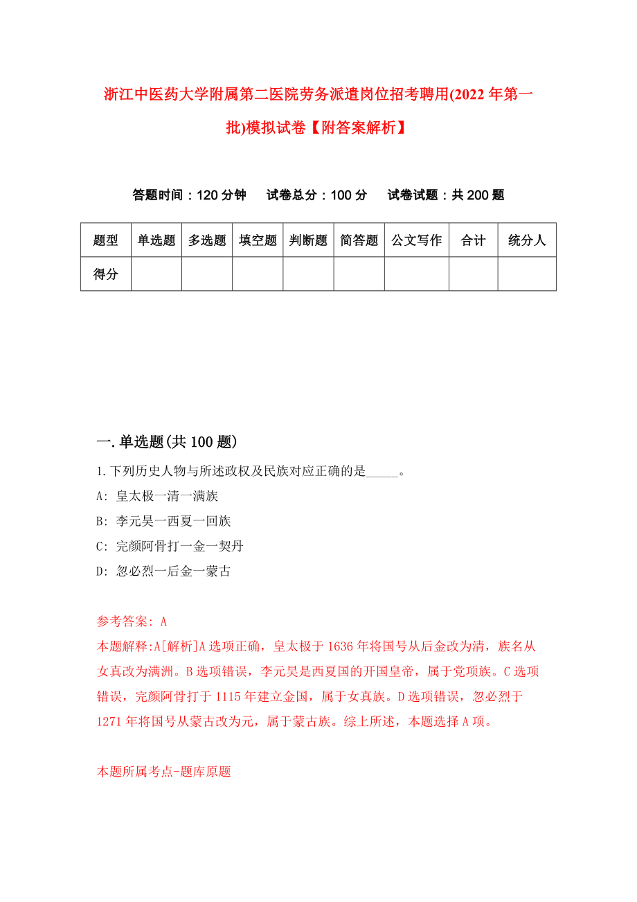 浙江中医药大学附属第二医院劳务派遣岗位招考聘用(2022年第一批)模拟试卷【附答案解析】（第4次）_第1页