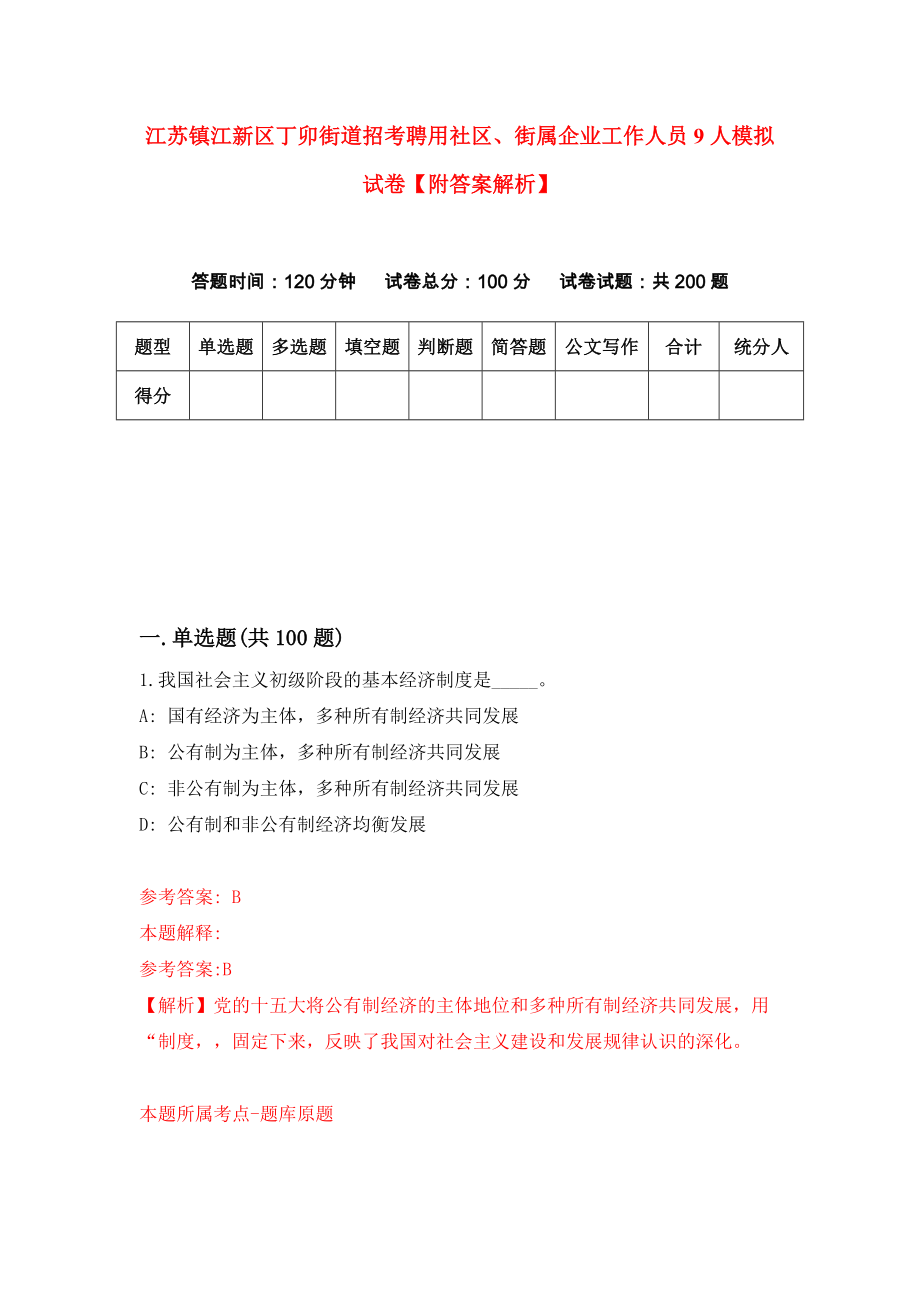 江苏镇江新区丁卯街道招考聘用社区、街属企业工作人员9人模拟试卷【附答案解析】（第0次）_第1页