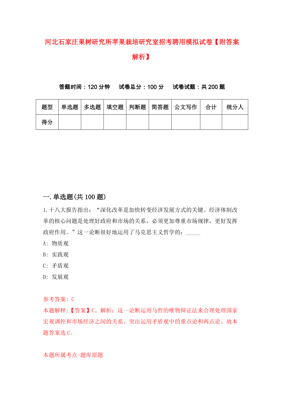 河北石家庄果树研究所苹果栽培研究室招考聘用模拟试卷【附答案解析】（第1次）_第1页