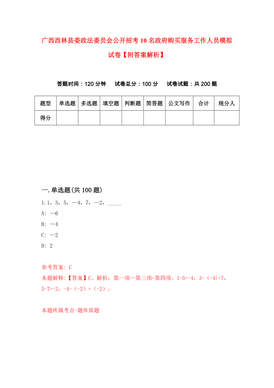 广西西林县委政法委员会公开招考10名政府购买服务工作人员模拟试卷【附答案解析】（第9次）_第1页