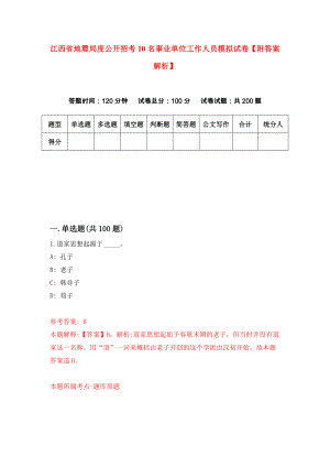 江西省地震局度公开招考10名事业单位工作人员模拟试卷【附答案解析】（第5次）