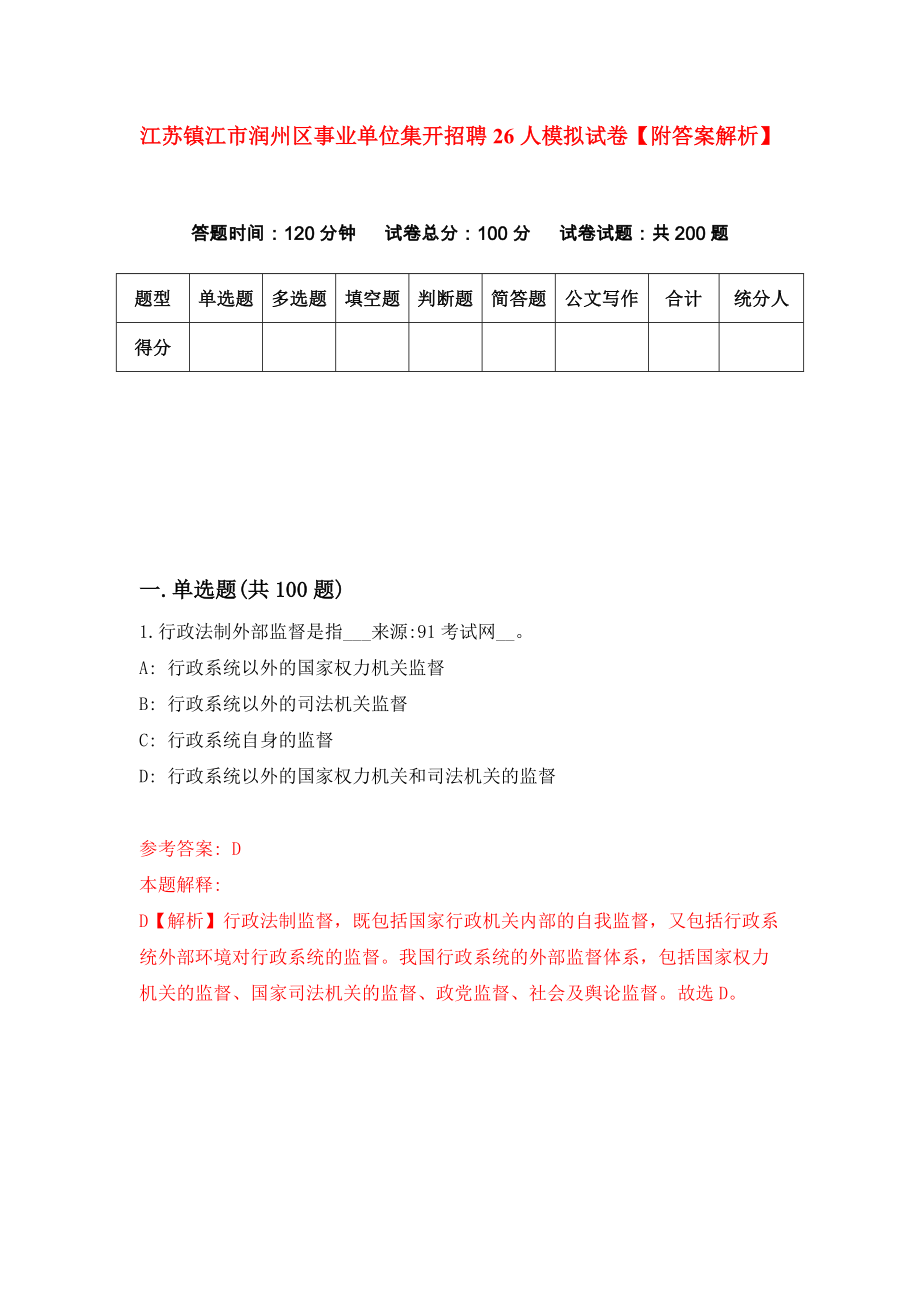 江苏镇江市润州区事业单位集开招聘26人模拟试卷【附答案解析】（第1次）_第1页