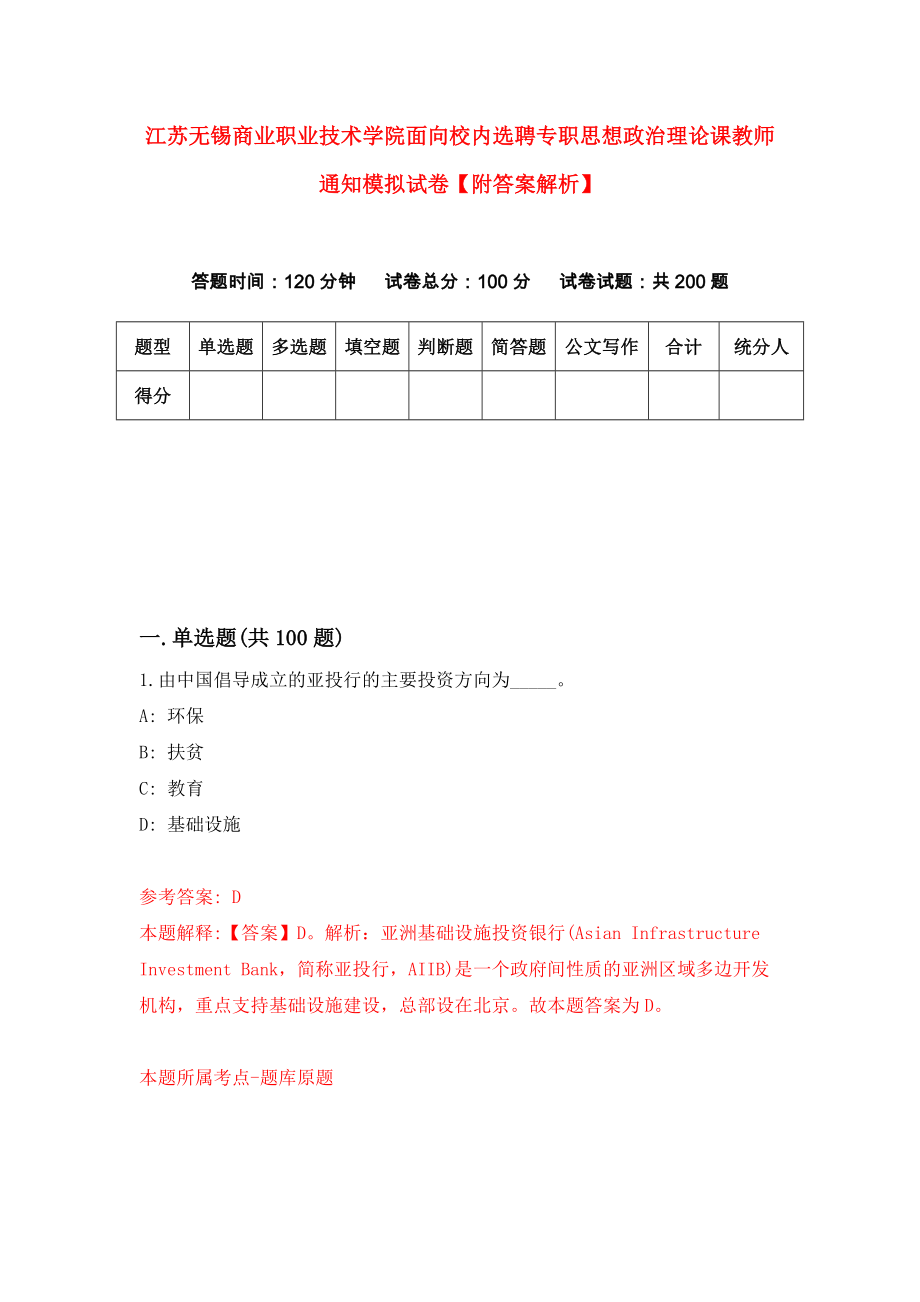 江苏无锡商业职业技术学院面向校内选聘专职思想政治理论课教师通知模拟试卷【附答案解析】（第8次）_第1页