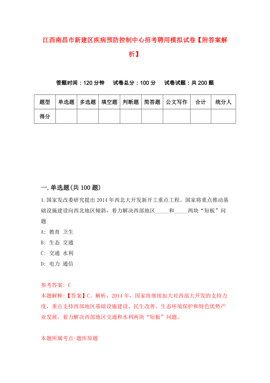 江西南昌市新建区疾病预防控制中心招考聘用模拟试卷【附答案解析】（第6次）_第1页