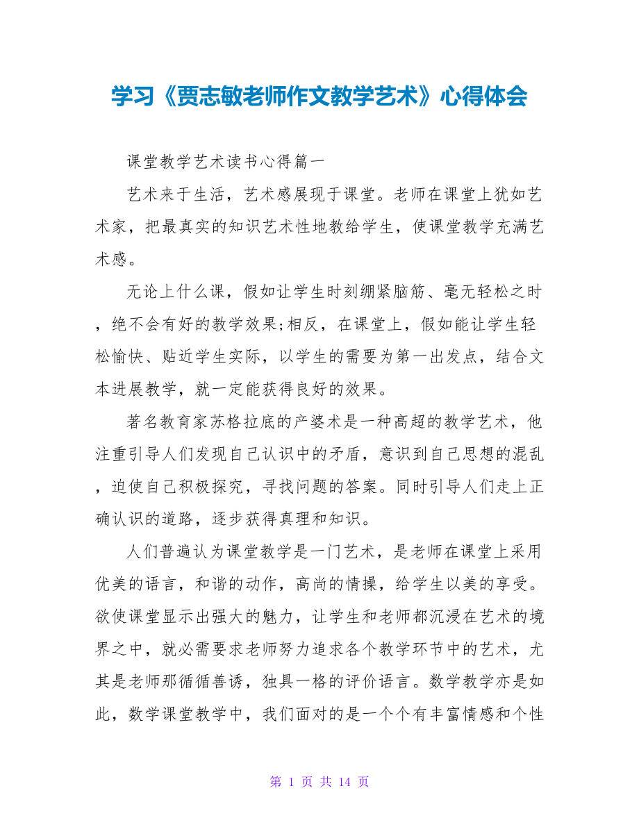 学习《贾志敏老师作文教学艺术》心得体会.doc_第1页