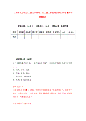 江西省武宁县总工会关于招考2名工会工作协理员模拟试卷【附答案解析】（第8次）