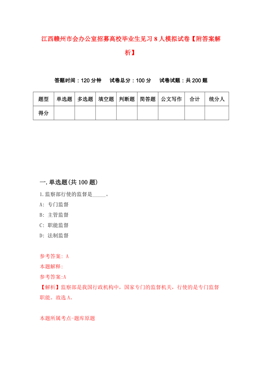 江西赣州市会办公室招募高校毕业生见习8人模拟试卷【附答案解析】（第7次）_第1页