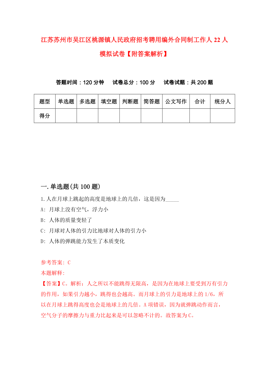 江苏苏州市吴江区桃源镇人民政府招考聘用编外合同制工作人22人模拟试卷【附答案解析】（第8次）_第1页