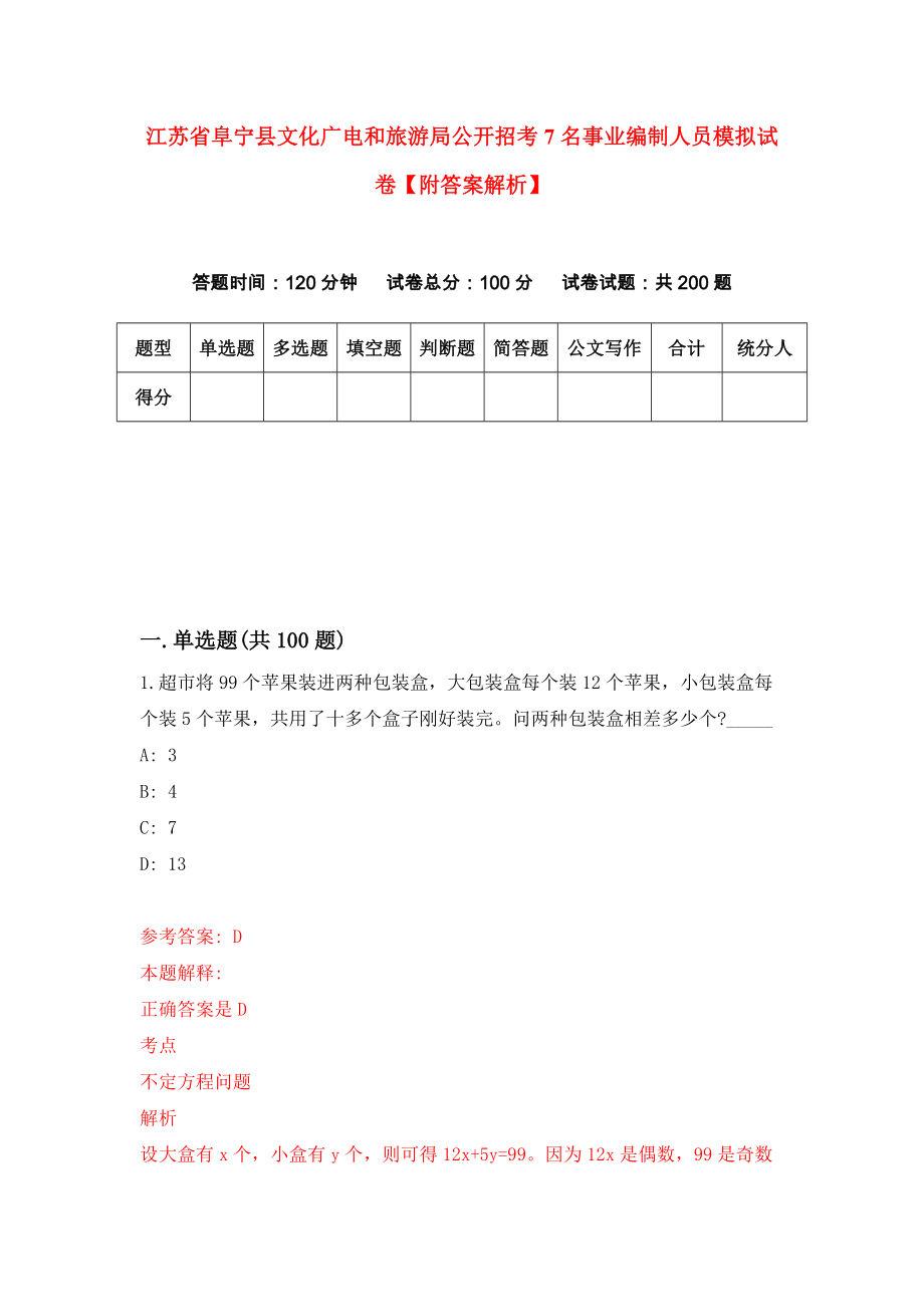 江苏省阜宁县文化广电和旅游局公开招考7名事业编制人员模拟试卷【附答案解析】（第3次）_第1页