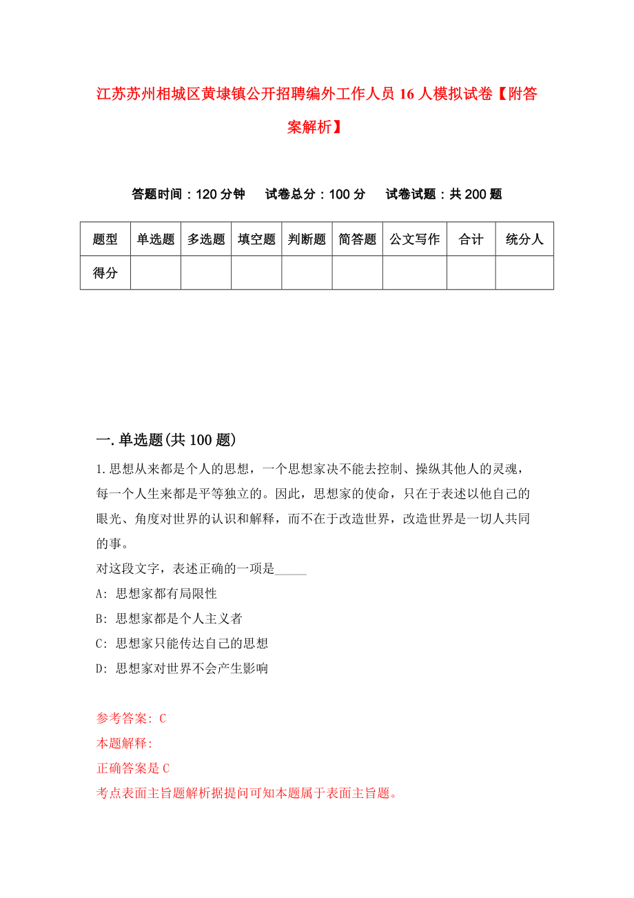 江苏苏州相城区黄埭镇公开招聘编外工作人员16人模拟试卷【附答案解析】（第9次）_第1页