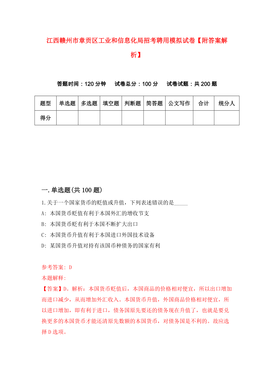 江西赣州市章贡区工业和信息化局招考聘用模拟试卷【附答案解析】（第3次）_第1页