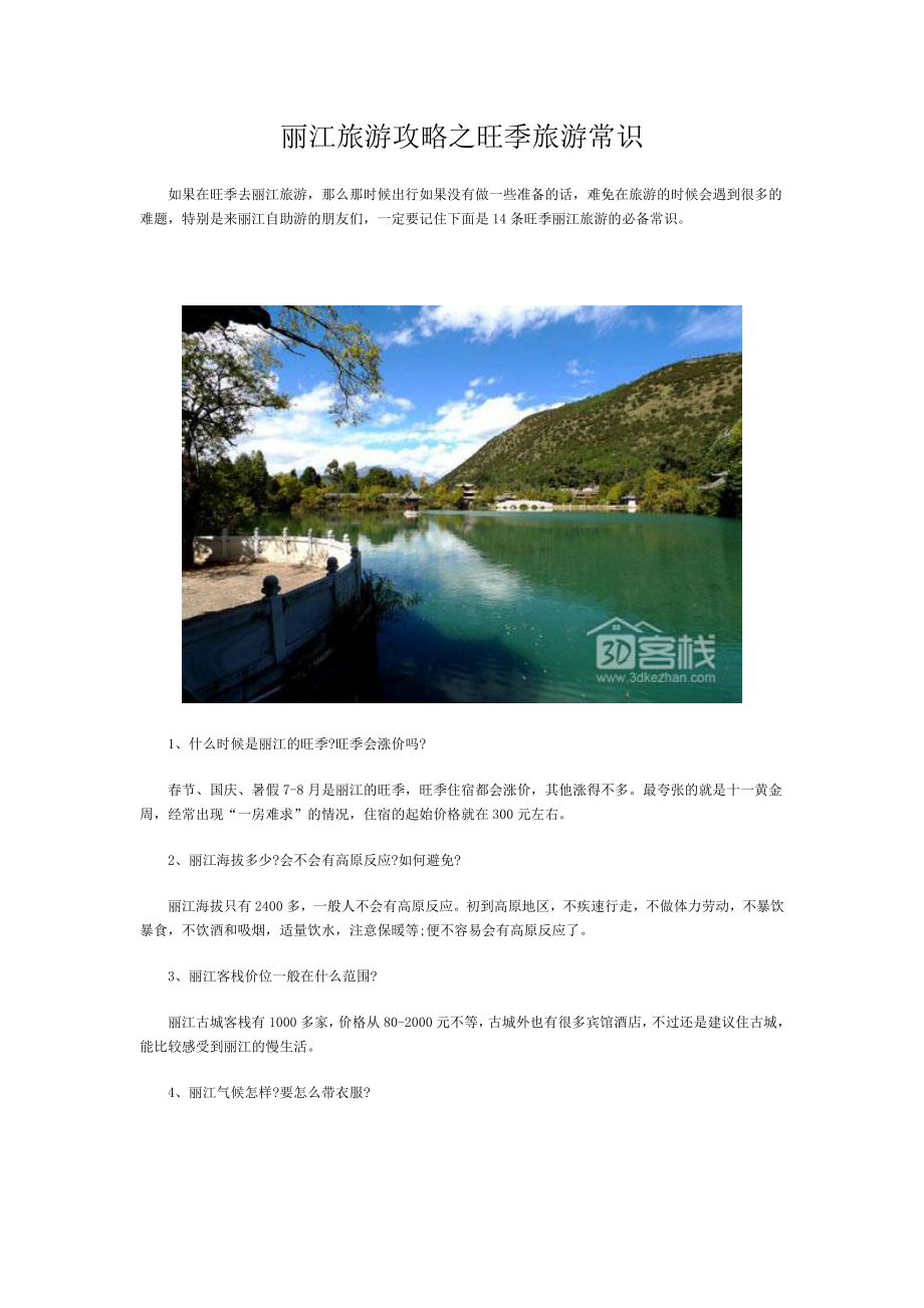 丽江旅游攻略之旺季旅游常识_第1页
