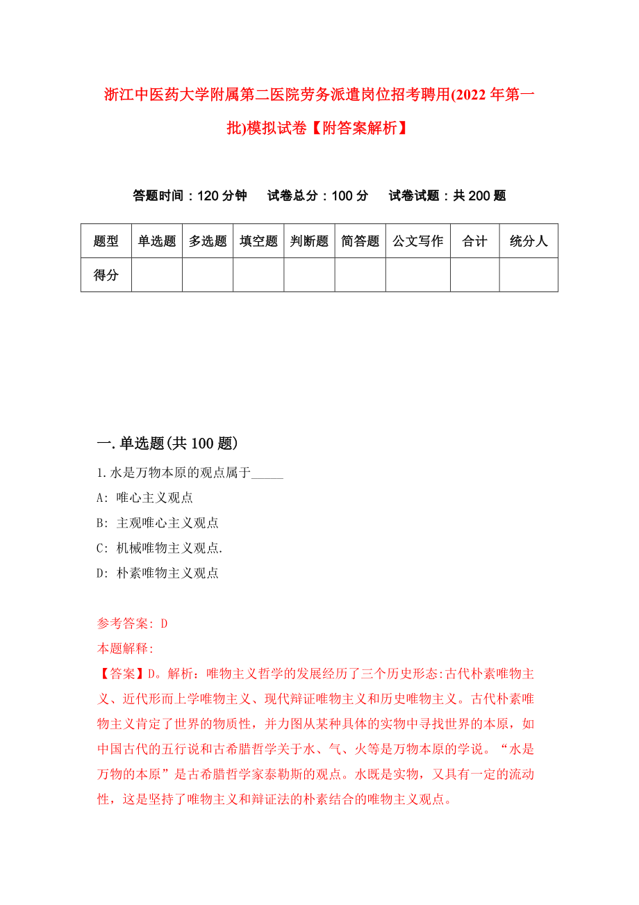 浙江中医药大学附属第二医院劳务派遣岗位招考聘用(2022年第一批)模拟试卷【附答案解析】（第9次）_第1页