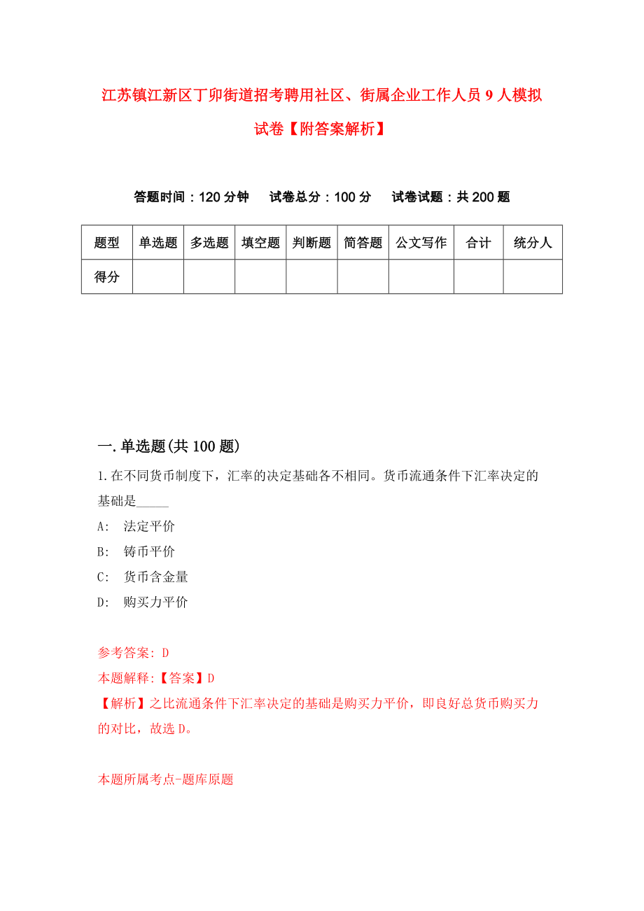 江苏镇江新区丁卯街道招考聘用社区、街属企业工作人员9人模拟试卷【附答案解析】（第1次）_第1页