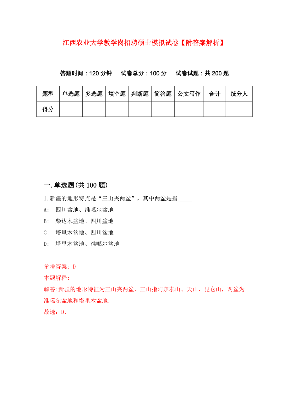 江西农业大学教学岗招聘硕士模拟试卷【附答案解析】（第3次）_第1页