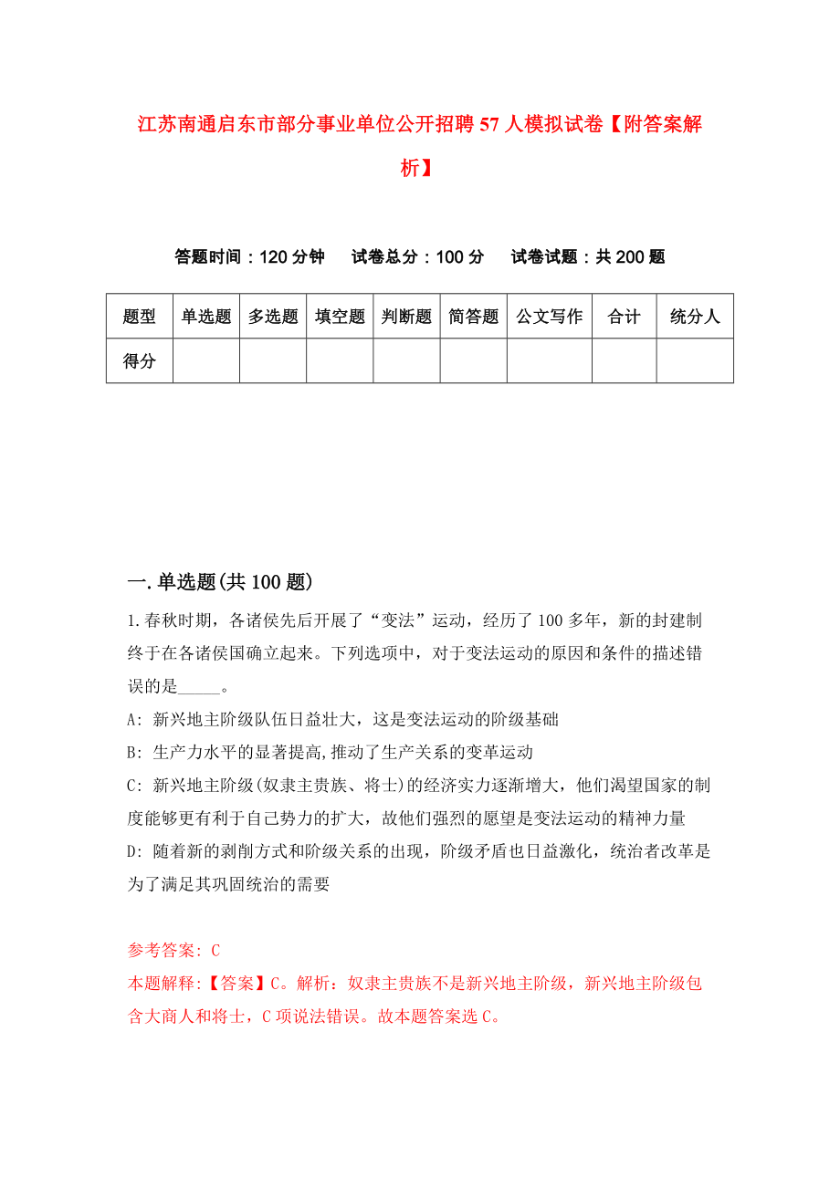 江苏南通启东市部分事业单位公开招聘57人模拟试卷【附答案解析】（第7次）_第1页