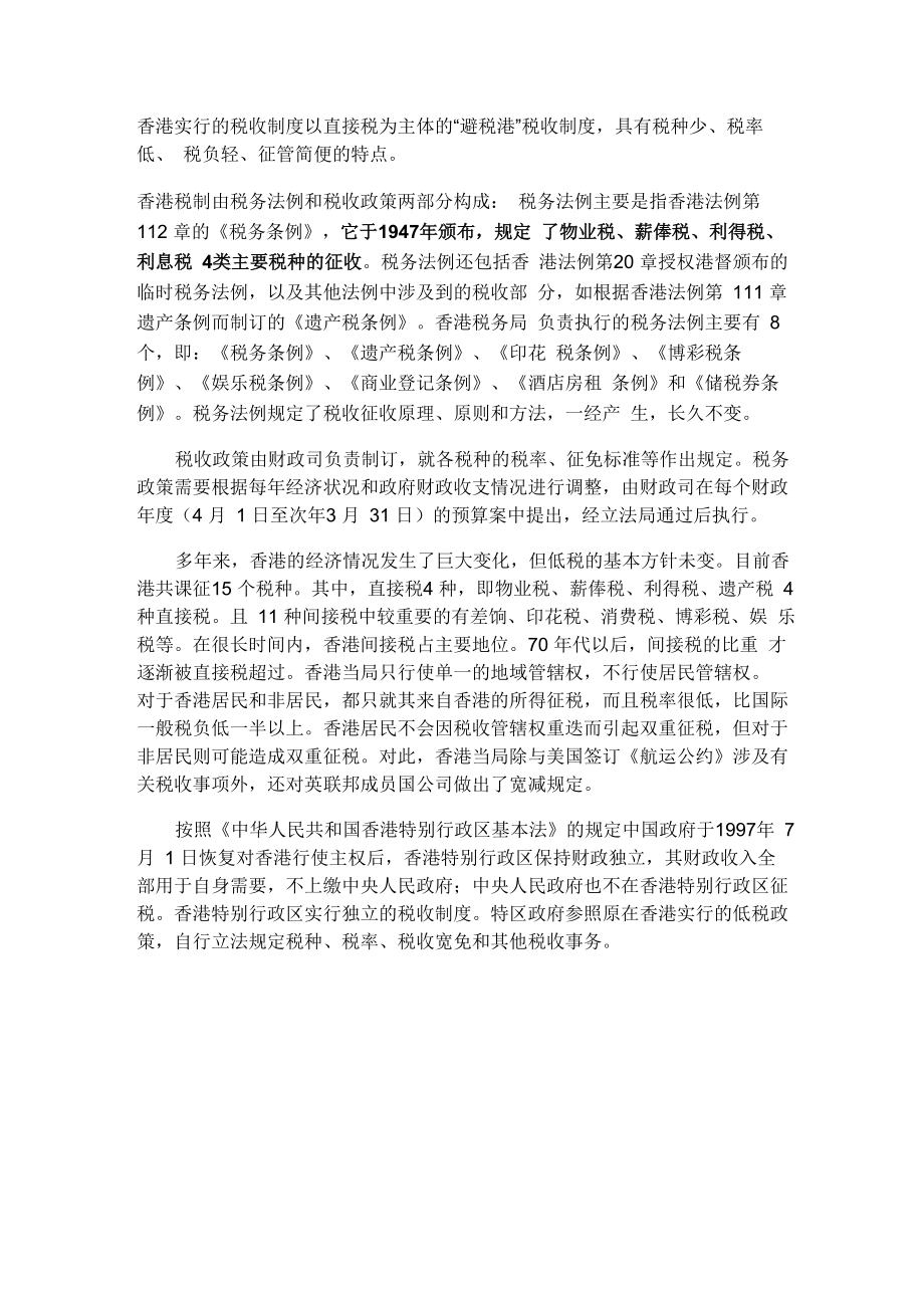 香港实行的税收制度以直接税为主体的_第1页