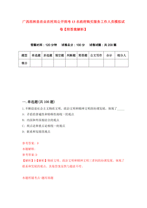 广西西林县农业农村局公开招考13名政府购买服务工作人员模拟试卷【附答案解析】（第2次）