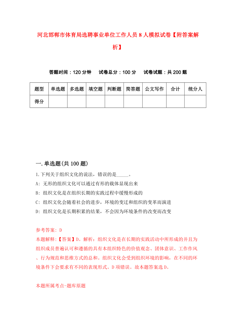 河北邯郸市体育局选聘事业单位工作人员8人模拟试卷【附答案解析】（第9次）_第1页