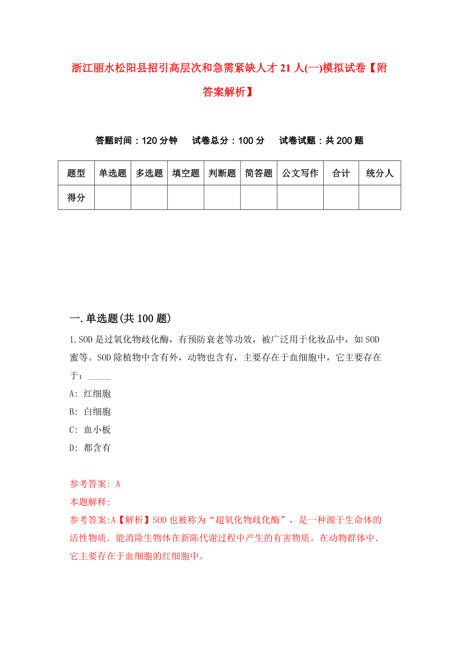 浙江丽水松阳县招引高层次和急需紧缺人才21人(一)模拟试卷【附答案解析】（第2次）_第1页