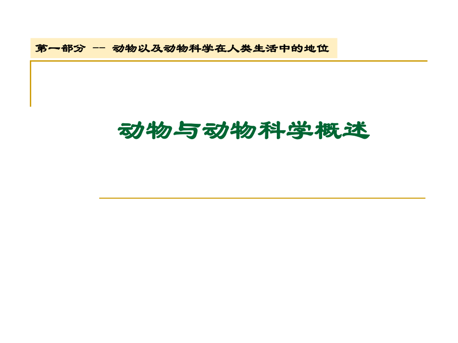 动物科学概论：1 绪论动物与动物科学概述_第1页