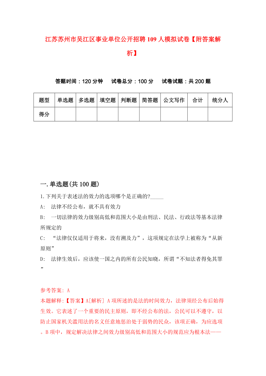 江苏苏州市吴江区事业单位公开招聘109人模拟试卷【附答案解析】（第0次）_第1页