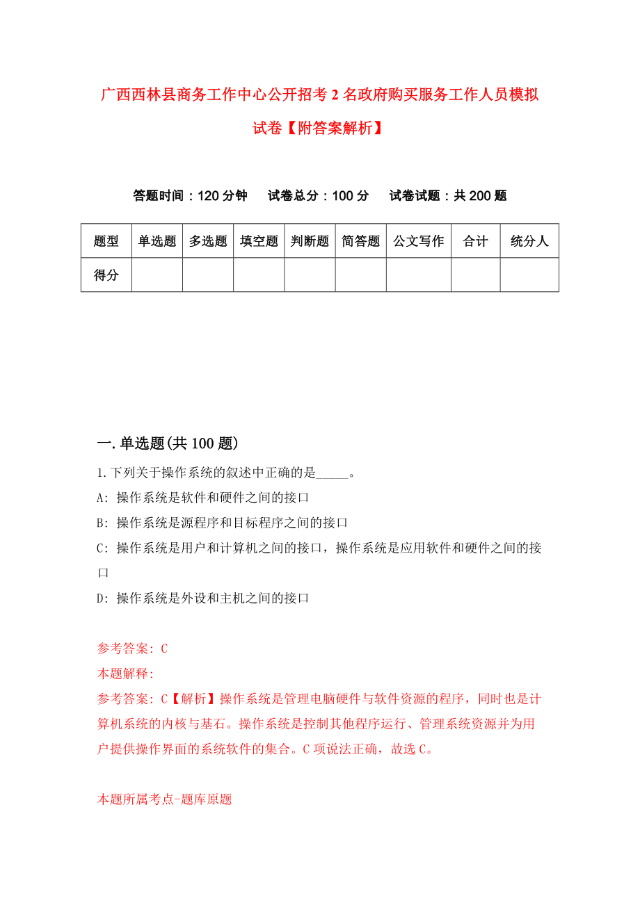 广西西林县商务工作中心公开招考2名政府购买服务工作人员模拟试卷【附答案解析】（第7次）_第1页