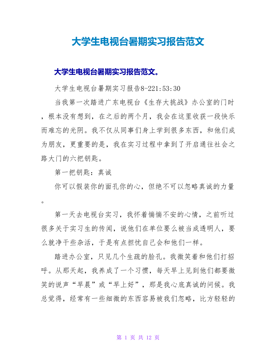 大学生电视台暑期实习报告范文.doc_第1页