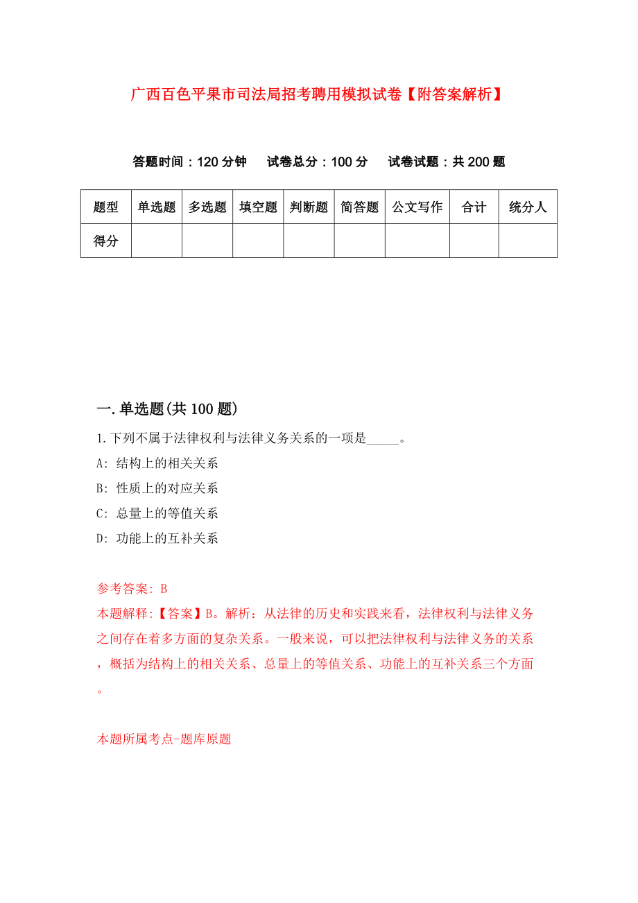 广西百色平果市司法局招考聘用模拟试卷【附答案解析】（第9次）_第1页