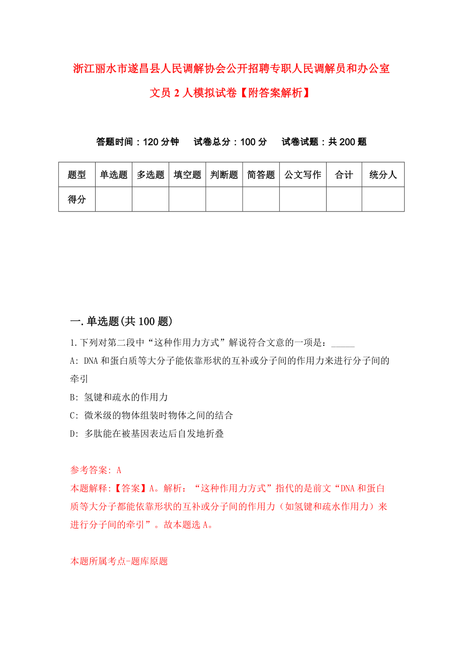 浙江丽水市遂昌县人民调解协会公开招聘专职人民调解员和办公室文员2人模拟试卷【附答案解析】（第7次）_第1页