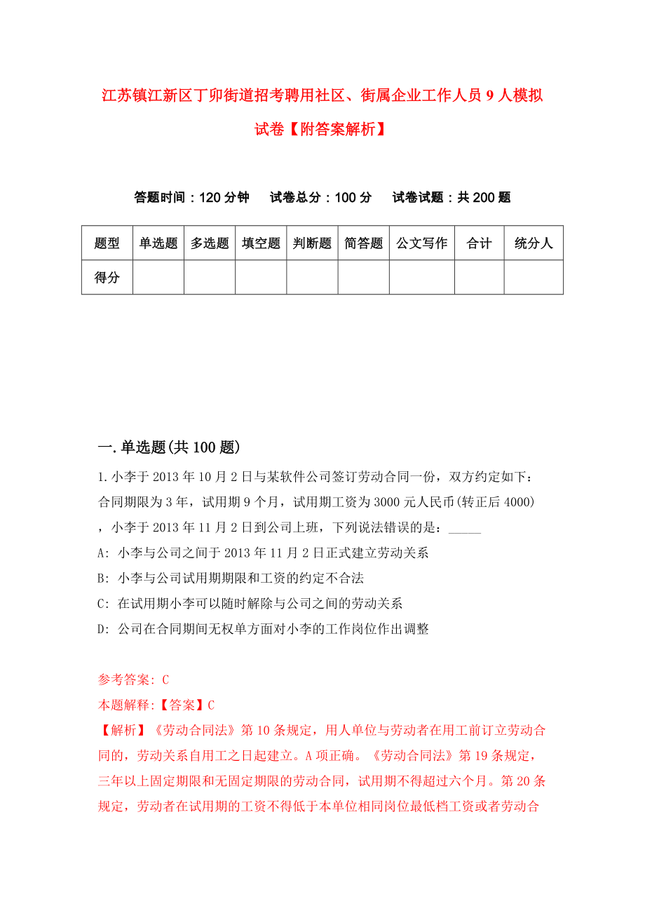 江苏镇江新区丁卯街道招考聘用社区、街属企业工作人员9人模拟试卷【附答案解析】（第5次）_第1页