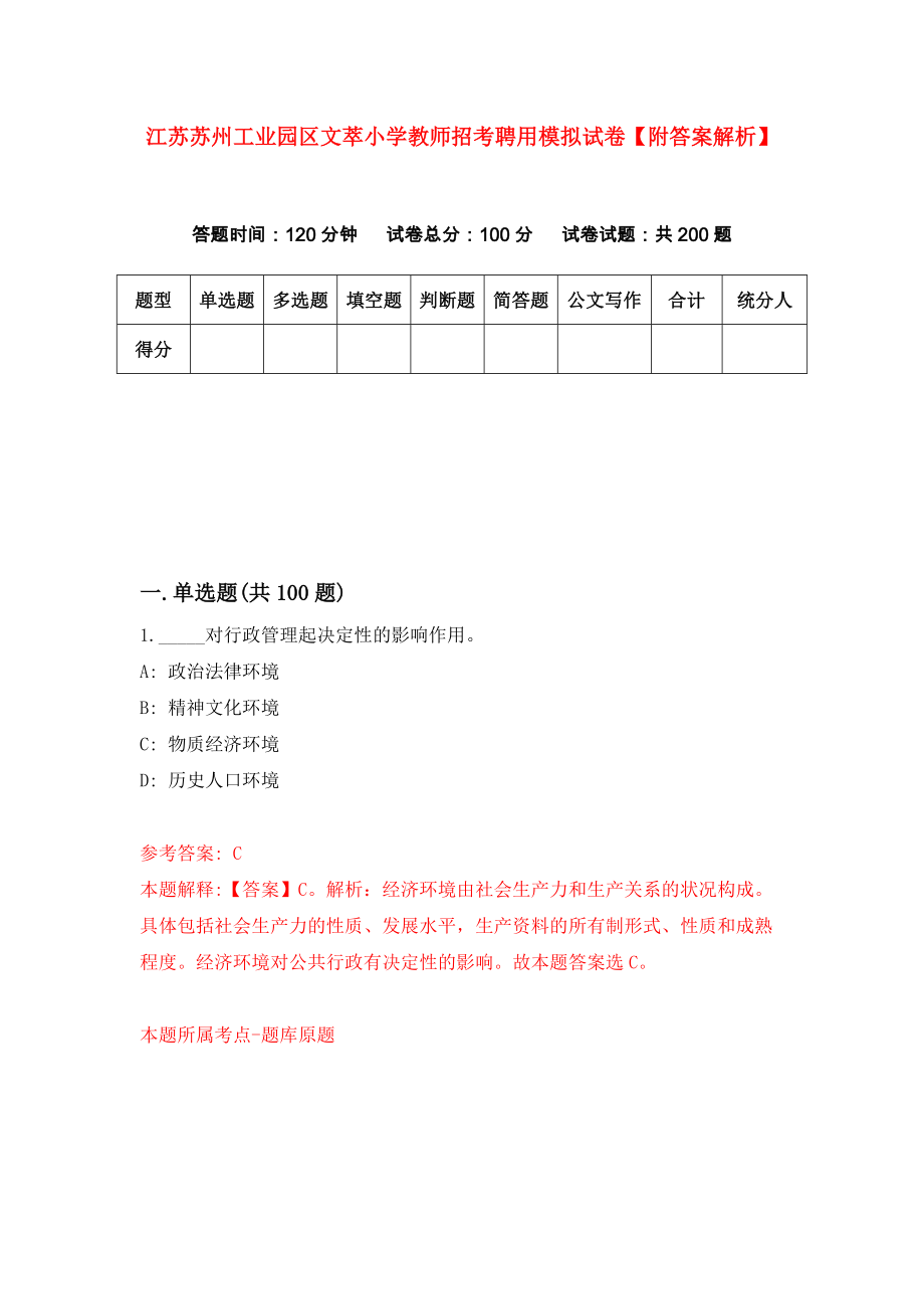 江苏苏州工业园区文萃小学教师招考聘用模拟试卷【附答案解析】（第2次）_第1页