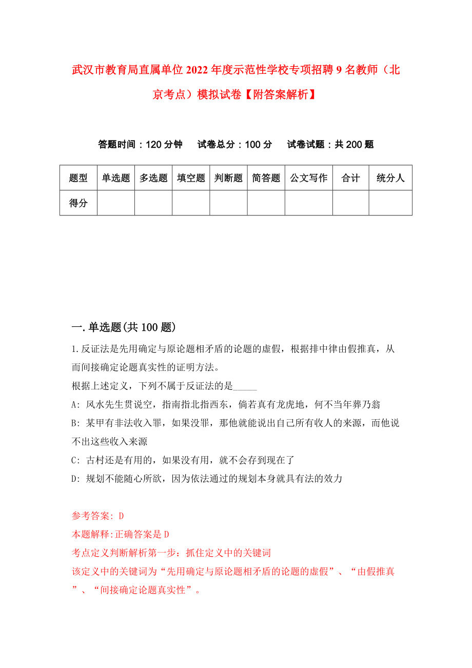 武汉市教育局直属单位2022年度示范性学校专项招聘9名教师（北京考点）模拟试卷【附答案解析】（第5次）_第1页