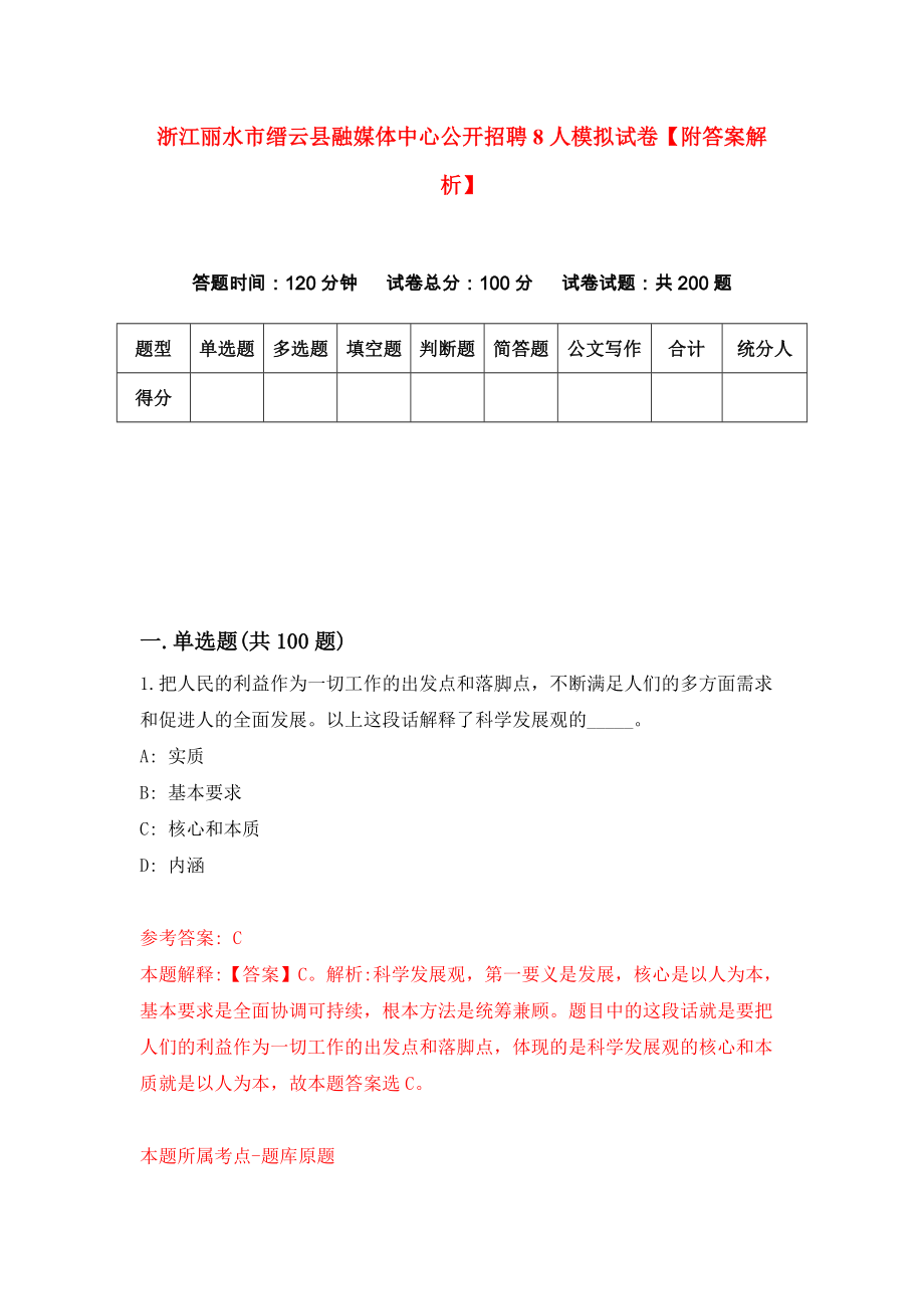 浙江丽水市缙云县融媒体中心公开招聘8人模拟试卷【附答案解析】（第4次）_第1页