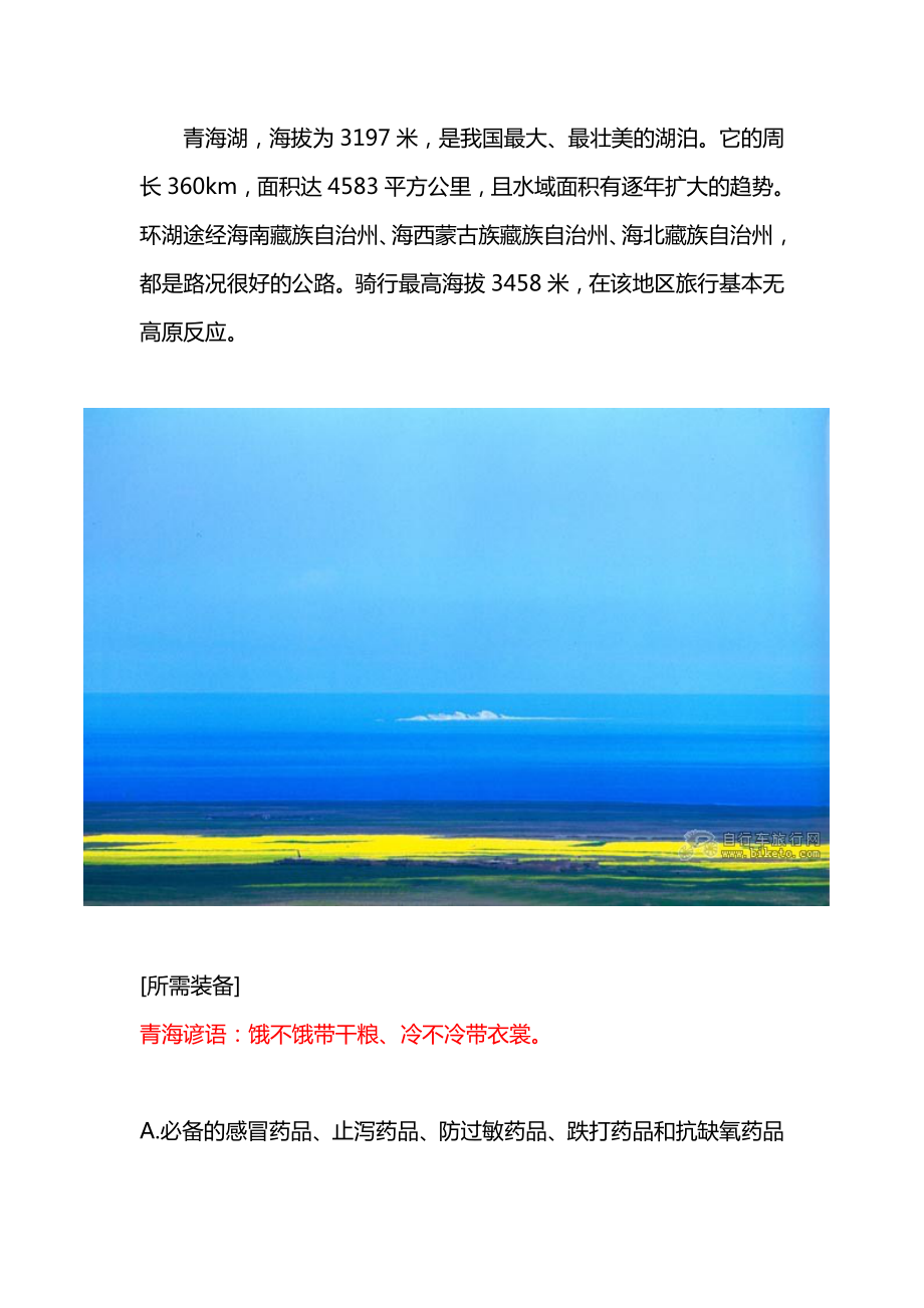 环青海湖骑行攻略 (2)_第1页