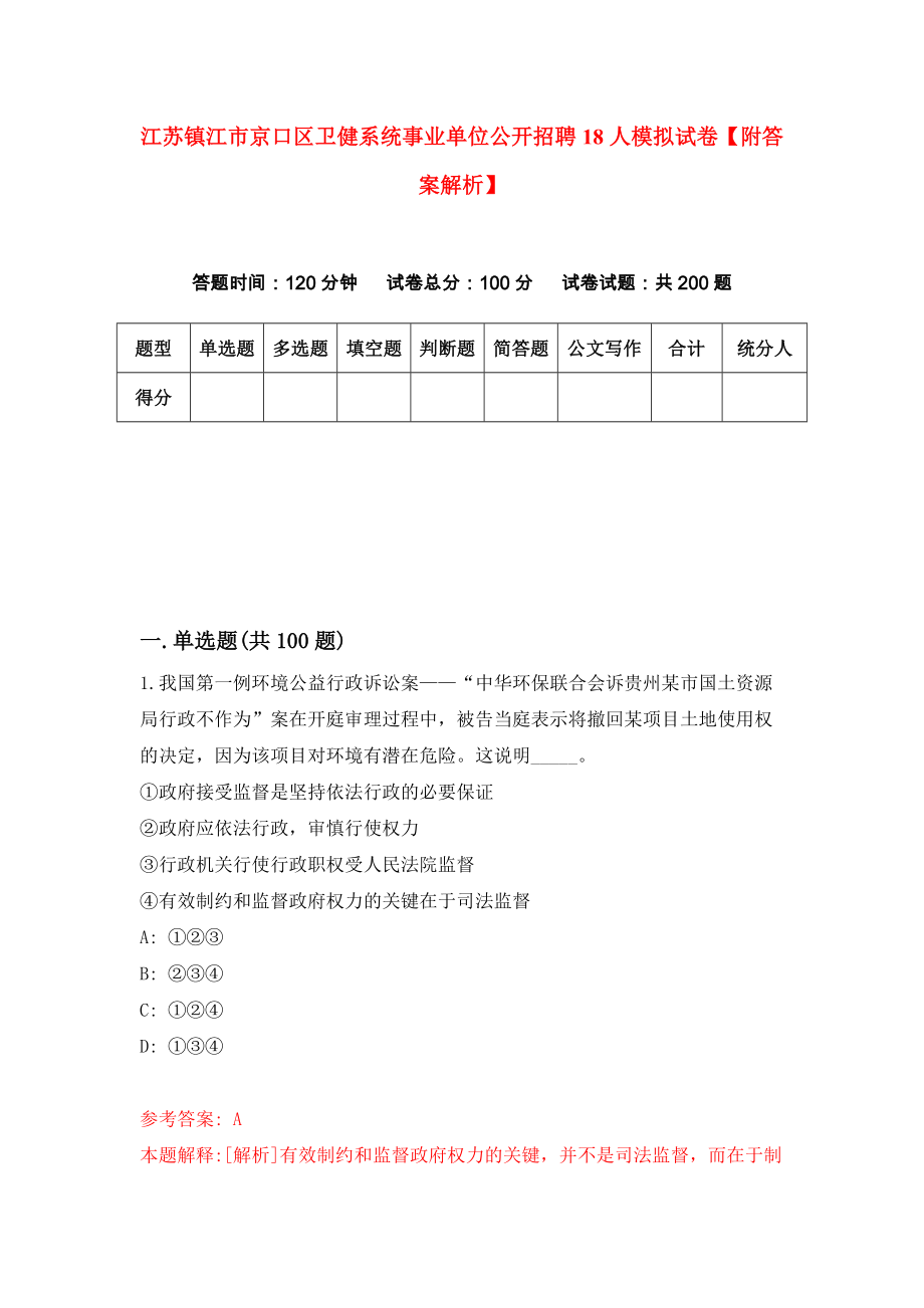 江苏镇江市京口区卫健系统事业单位公开招聘18人模拟试卷【附答案解析】（第7次）_第1页