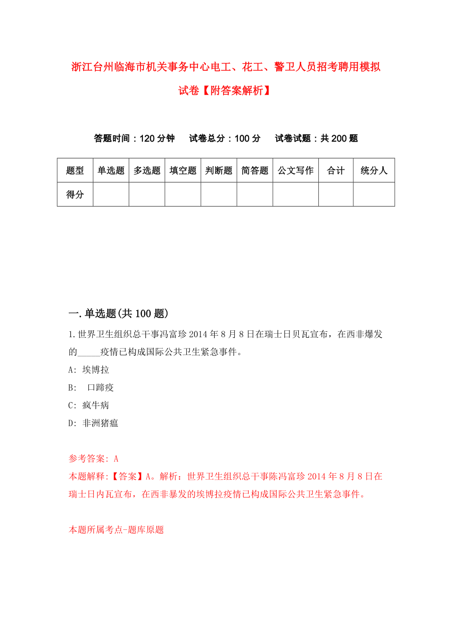 浙江台州临海市机关事务中心电工、花工、警卫人员招考聘用模拟试卷【附答案解析】（第9次）_第1页