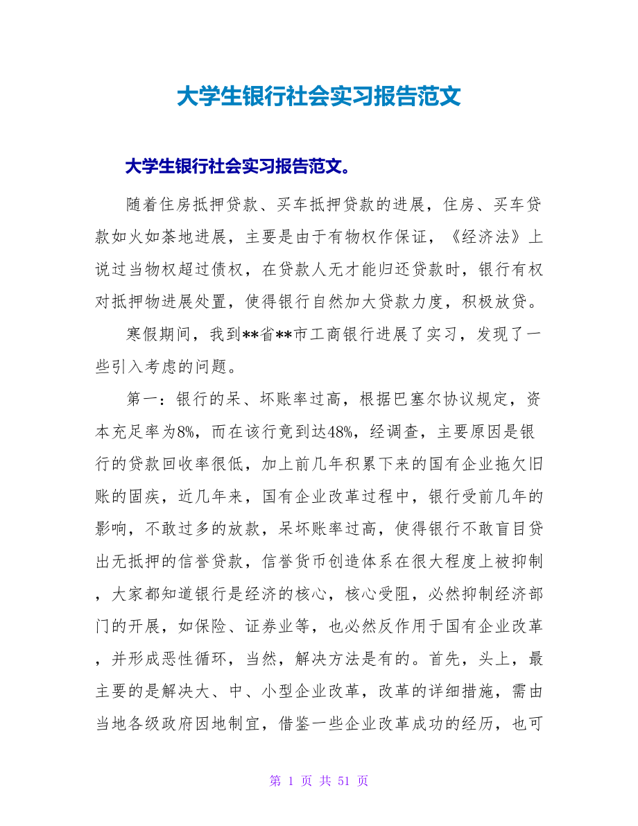 大学生银行社会实习报告范文.doc_第1页