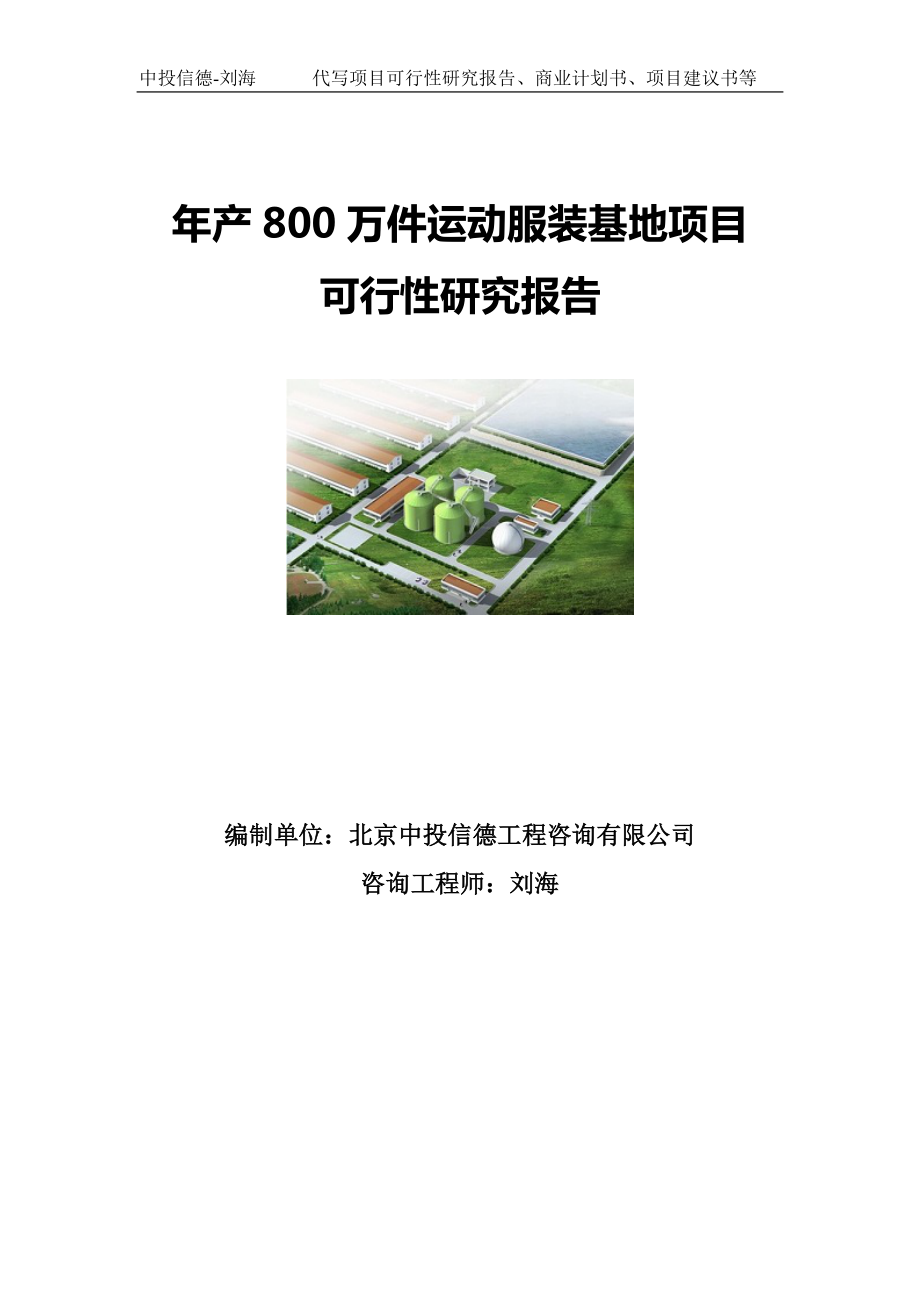 年产800万件运动服装基地项目可行性研究报告写作模板-立项审批_第1页