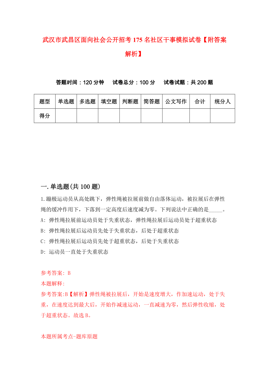 武汉市武昌区面向社会公开招考175名社区干事模拟试卷【附答案解析】（第3次）_第1页