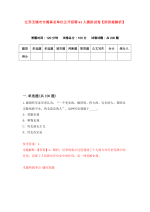 江苏无锡市市属事业单位公开招聘61人模拟试卷【附答案解析】（第4次）